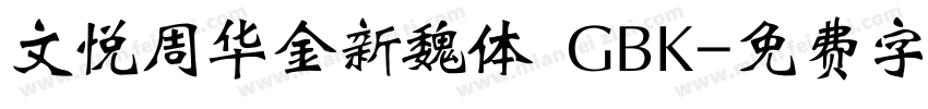 文悦周华金新魏体 GBK字体转换